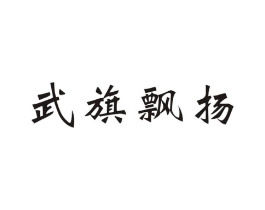 武旗飘扬商标原图 第25类服装鞋帽