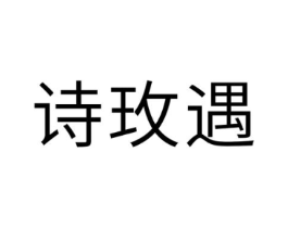 诗玫遇商标原图 第25类服装鞋帽