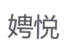 娉悦商标原图 第25类服装鞋帽