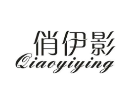 俏伊影商标原图 第25类服装鞋帽