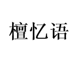 檀忆语商标原图 第25类服装鞋帽