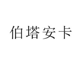 伯塔安卡商标原图 第25类服装鞋帽