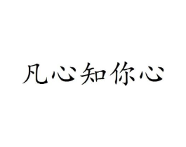 凡心知你心商标原图 第25类服装鞋帽