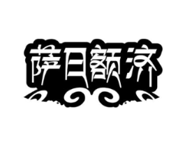 萨日额济商标原图 第25类服装鞋帽
