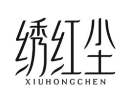 绣红尘商标原图 第25类服装鞋帽
