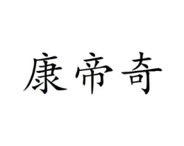 康帝奇商标原图 第25类服装鞋帽