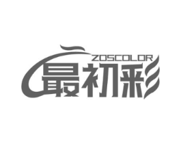 最初彩 ZOSCOLOR商标原图 第25类服装鞋帽