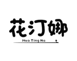 花汀娜商标原图 第25类服装鞋帽