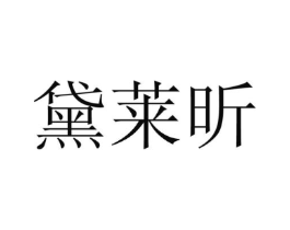 黛莱昕商标原图 第25类服装鞋帽