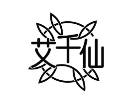 艾千仙商标原图 第25类服装鞋帽