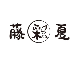 藤彩夏商标原图 第25类服装鞋帽