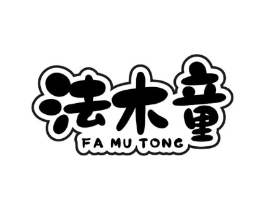 法木童商标原图 第25类服装鞋帽