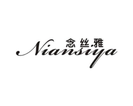 念丝雅商标原图 第25类服装鞋帽