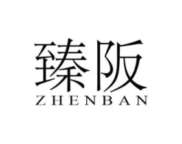 臻阪商标原图 第25类服装鞋帽