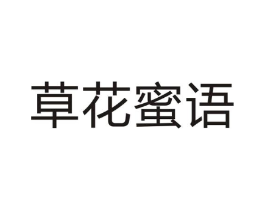 草花蜜语商标原图 第25类服装鞋帽