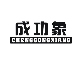 成功象商标原图 第25类服装鞋帽