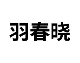 羽春晓商标原图 第25类服装鞋帽