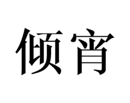 倾宵商标原图 第25类服装鞋帽