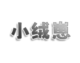 小绒崽商标原图 第25类服装鞋帽