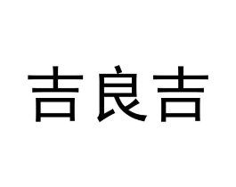 吉良吉商标原图 第25类服装鞋帽