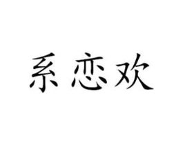商标原图