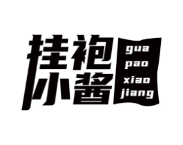 挂袍小酱商标原图 第25类服装鞋帽