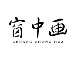 窗中画商标原图 第25类服装鞋帽