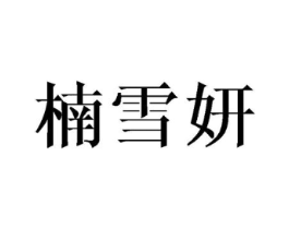 楠雪妍商标原图 第25类服装鞋帽