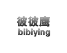 彼彼鹰商标原图 第25类服装鞋帽