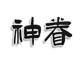 神眷商标原图 第25类服装鞋帽