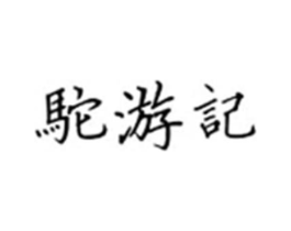 驼游记商标原图 第25类服装鞋帽