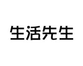 生活先生商标原图 第25类服装鞋帽