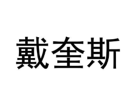 戴奎斯商标原图 第25类服装鞋帽