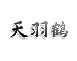 天羽鹤商标原图 第25类服装鞋帽