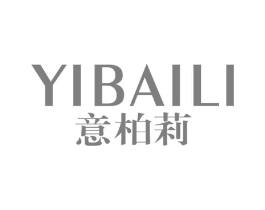 意柏莉商标原图 第25类服装鞋帽
