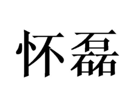 商标原图