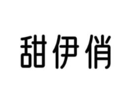 甜伊俏商标原图 第25类服装鞋帽