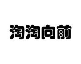 淘淘向前商标原图 第25类服装鞋帽
