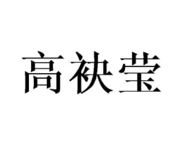 高袂莹商标原图 第25类服装鞋帽