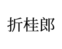 折桂郎商标原图 第25类服装鞋帽