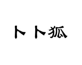 卜卜狐商标原图 第25类服装鞋帽
