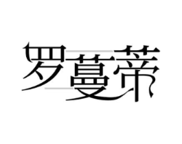 罗蔓蒂商标原图 第25类服装鞋帽