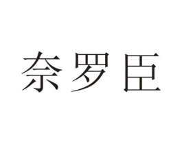奈罗臣商标原图 第25类服装鞋帽