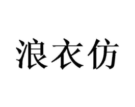 浪衣仿商标原图 第25类服装鞋帽