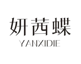妍茜蝶商标原图 第25类服装鞋帽