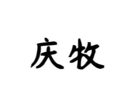 庆牧商标原图 第25类服装鞋帽