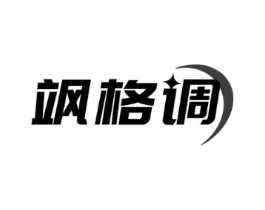 飒格调商标原图 第25类服装鞋帽