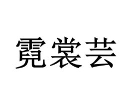 霓裳芸商标原图 第25类服装鞋帽