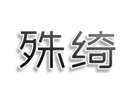 殊绮商标原图 第25类服装鞋帽