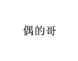 偶的哥商标原图 第25类服装鞋帽
